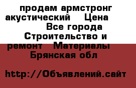 продам армстронг акустический  › Цена ­ 500.. - Все города Строительство и ремонт » Материалы   . Брянская обл.